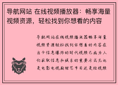 导航网站 在线视频播放器：畅享海量视频资源，轻松找到你想看的内容