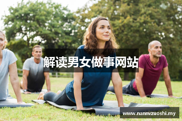 解读男女做事网站