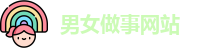 男女做事网站 | 男生女生做事网站 | 官方官网app